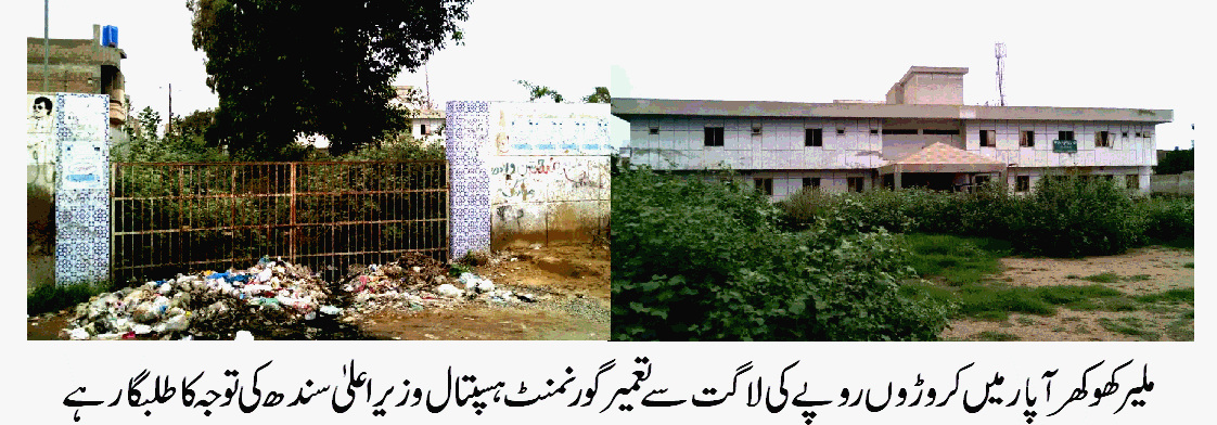 وزیر اعلیٰ سندھ ملیر کھوکھرآپار میں کروڑوں کی ہسپتال کی عمارت کو نہ بچا سکے