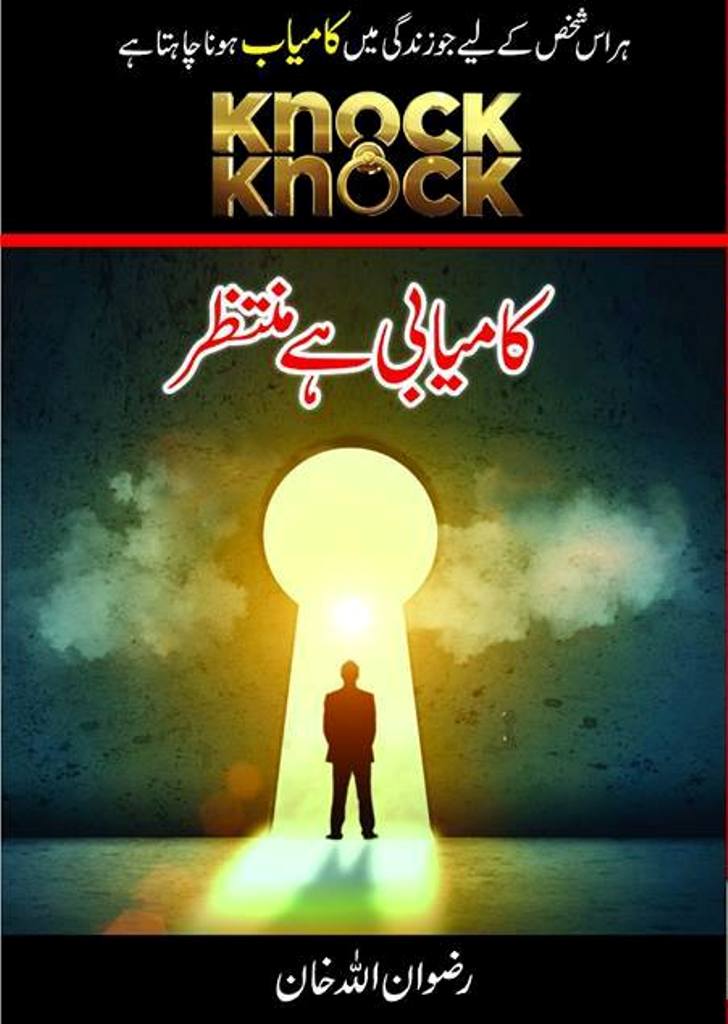 نوک نوک۔۔ کامیابی ہے منتظر