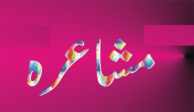 دوسرا عالمی مشاعرہ