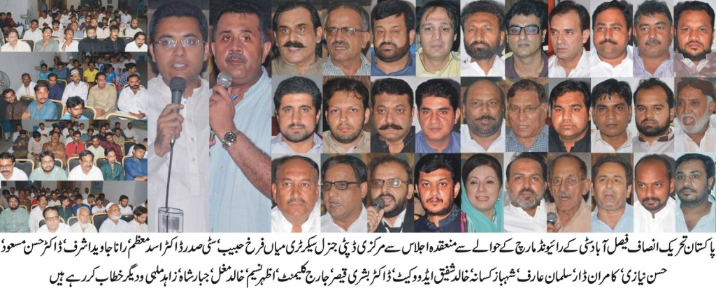 تحریک انصاف فیصل آباد سٹی کا پہلا مشاورتی اجلاس  ڈاکٹر اسد معظم کے ڈیرہ پر ہوا