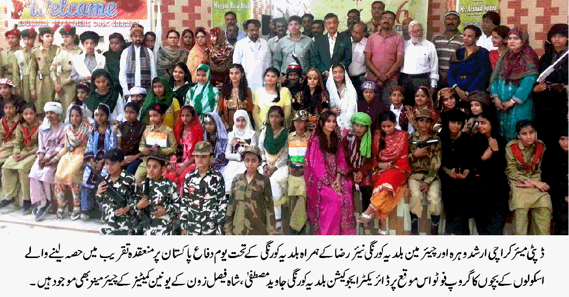 ڈپٹی مئیر کراچی ارشد وہرہ اور چئیرمین بلدیہ کورنگی کے ہمراہ یوم دفاعپاکستان کی تقریب میں