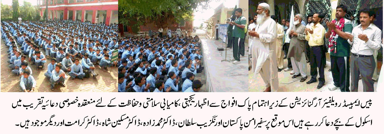 پیس ایمبسڈر ویلفیئر آرگنائزیشن کے تحت پاک افواج سے اظہار یکجہتی کے لئے دعائیہ تقریب کا انعقاد