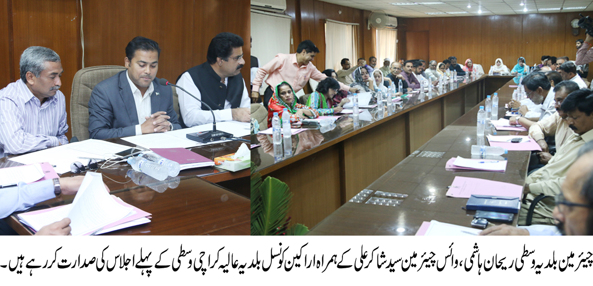 بلدیہ عالیہ کراچی وسطی کی منتخب کونسل کا پہلا اجلاس چیئرمین ریحان ہاشمی کی صدارت میں منعقد
