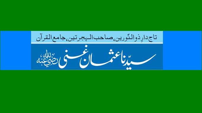 داماد رسول سیدنا حضرت عثمان غنی