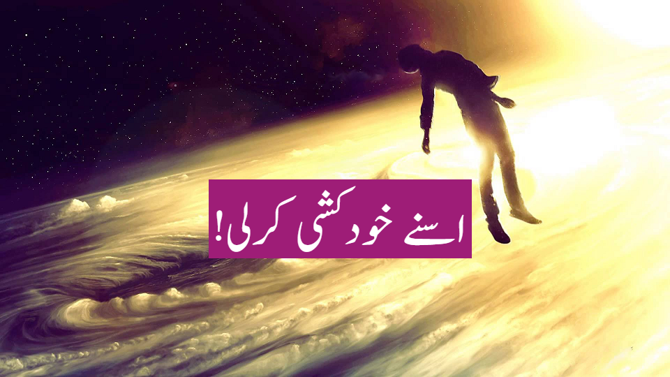 اسنے خودکشی کرلی!