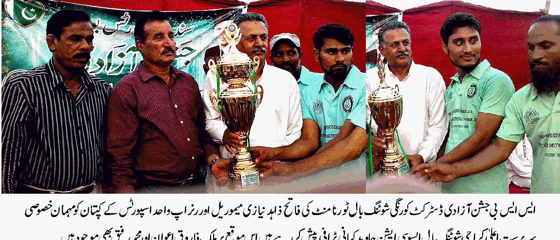 ایس ایس بی جشن آزادی ڈسٹرکٹ کورنگی شوٹنگ بال ٹورنامنٹ زاہد خان نیازی میموریل نے جیت لیا