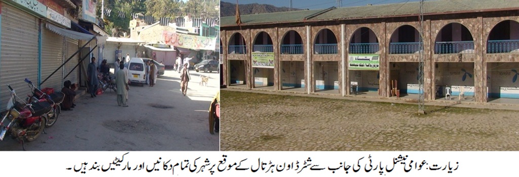 ٨ اگست کا سانحہ پشتون قوم کے لئے بہت بڑا المیہ ہے۔ اے این پی زیارت