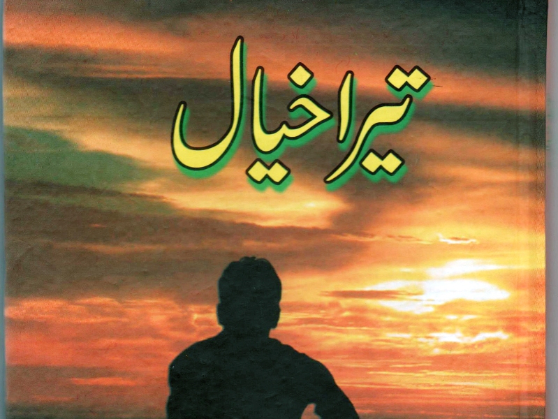 حسن خیال ۔۔ تیرا خیال ۔۔