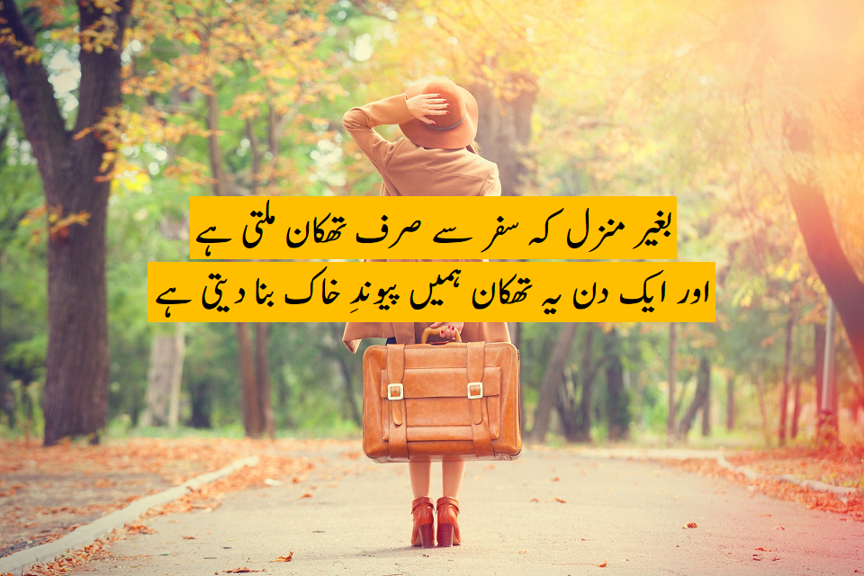 تھکان سے بھرپور بے مقصد سفر!