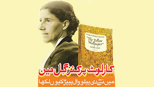 کارلوٹ پرکنز گل مین میں نے ”دی ییلووال پیپر” کیوں لکھا