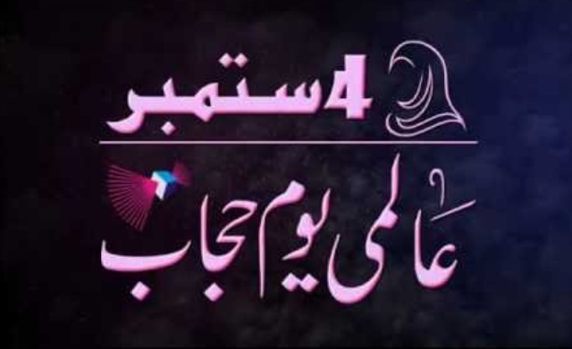 4 ستمبر۔ حجاب کا عالمی دن