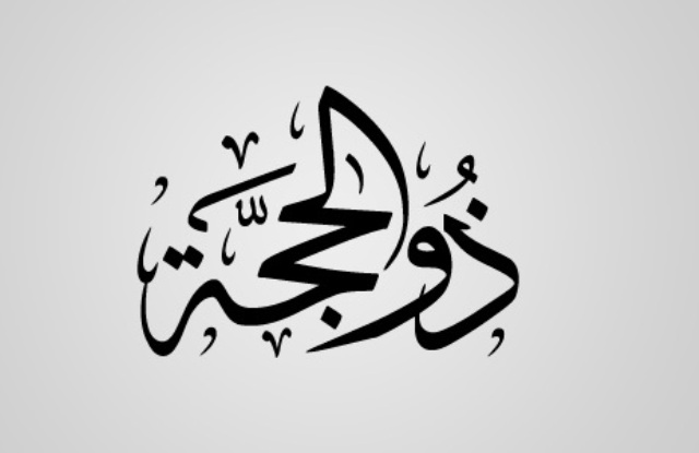 عشرہ ذی الحجہ کی  فضیلت و عبادت