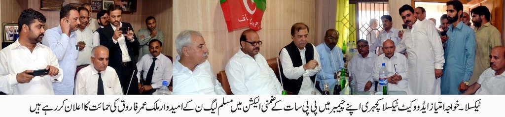 خواجہ امتیاز ایڈووکیٹ نے ضمنی الیکشن میں حاجی ملک عمر فاروق کی حمایت کا اعلان کردیا