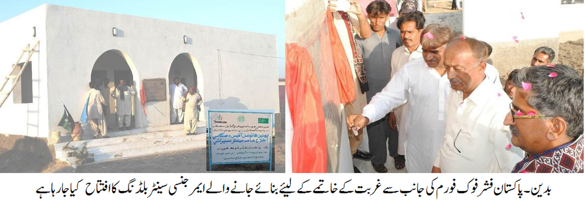 پاکستان فشرفوک فورم کی جانب سے غربت کے خاتمے کے لیئے بنائے جانے والے ایمرجنسی سینٹر بلڈنگ کا افتتاح