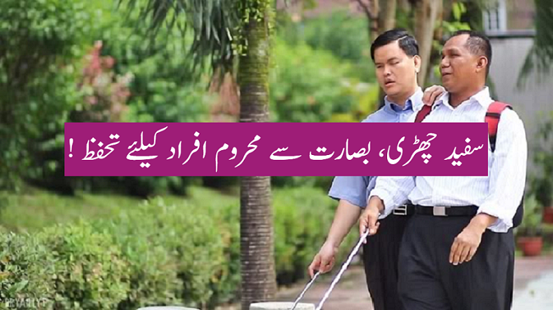 سفید چھڑی، بصارت سے محروم افراد کیلئے تحفظ !