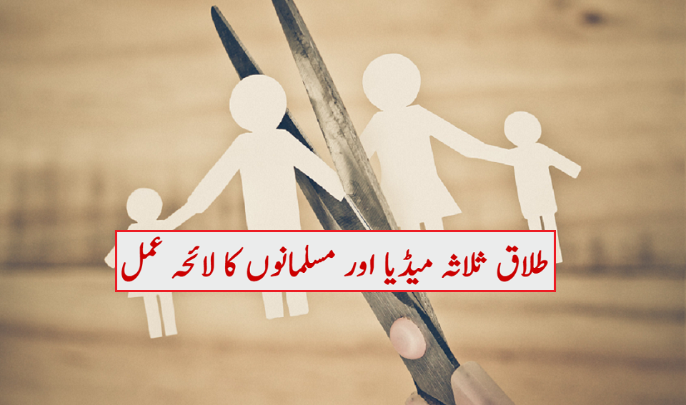 طلاق ثلاثہ میڈیا اور مسلمانوں کا لائحہ عمل