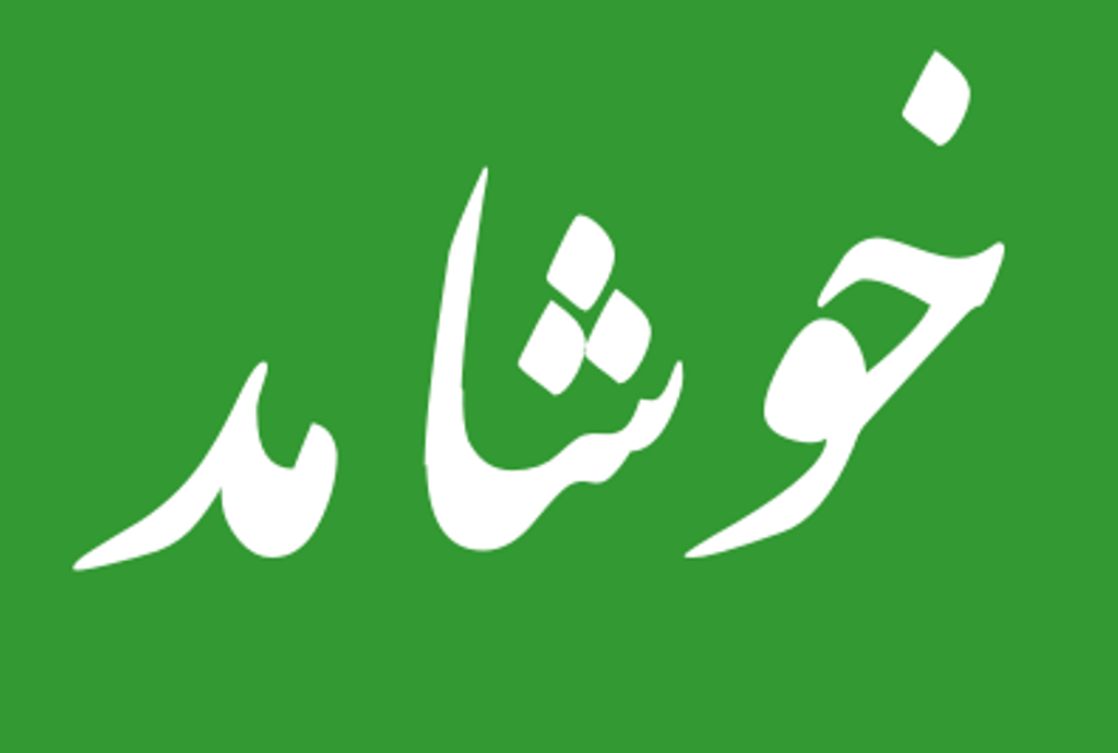 آو خوشامد کریں اور فائدہ اٹھایں