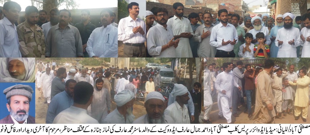 احمد جمال عارف ایڈووکیٹ کے والد ماسٹر محمد عارف صاحب انتقال کر گئے