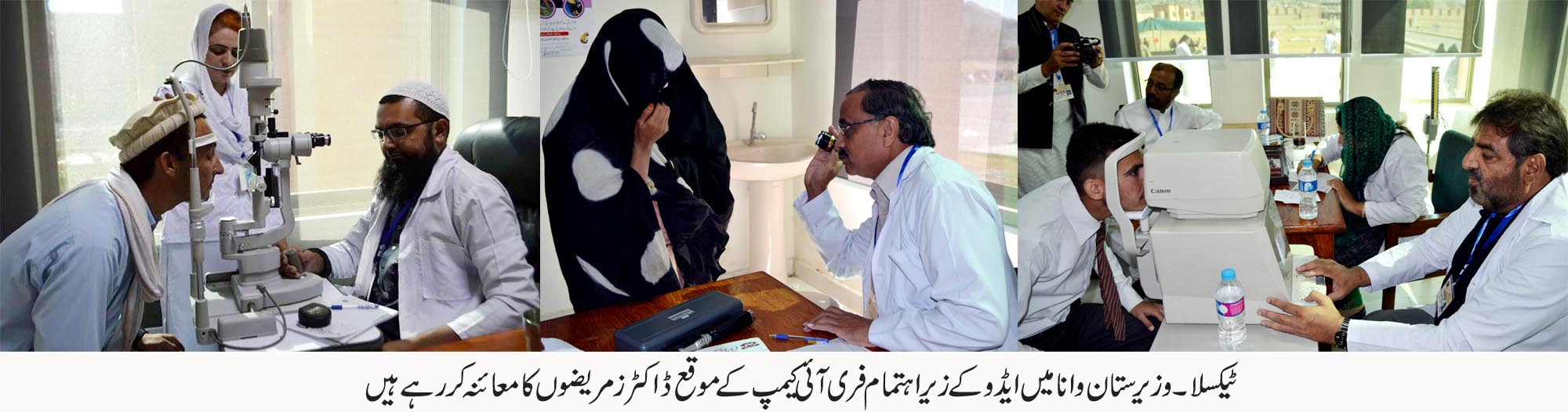 آئی ڈونرز آرگنائزیشن کا پاک فوج کے اشتراک سے جنوبی وزیرستان وانا میں ایک روزہ فری آئی کیمپ