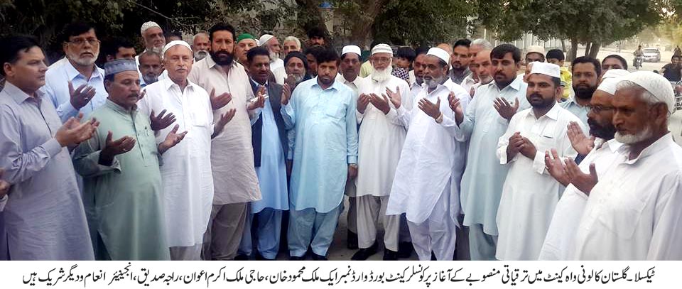 گلستان کالونی واہ کینٹ میں ایک کروڑ چالیس لاکھ روپے کی رقم سے ترقیاتی منصوبہ کا افتتاح