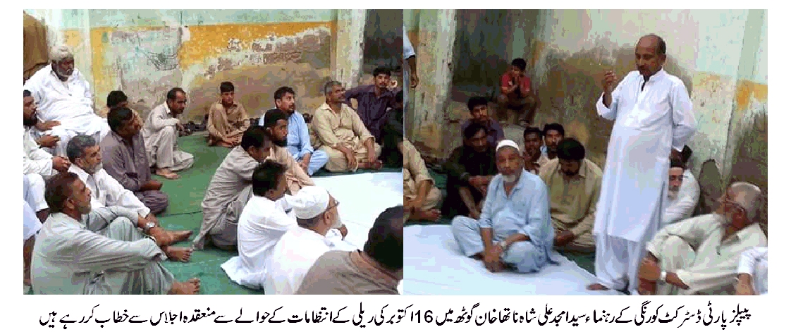16 اکتوبر کو بلاول بھٹو کی قیادت میں عظیم الشان ریلی کا انعقاد کیا جائیگا۔ سید امجد علی شاہ