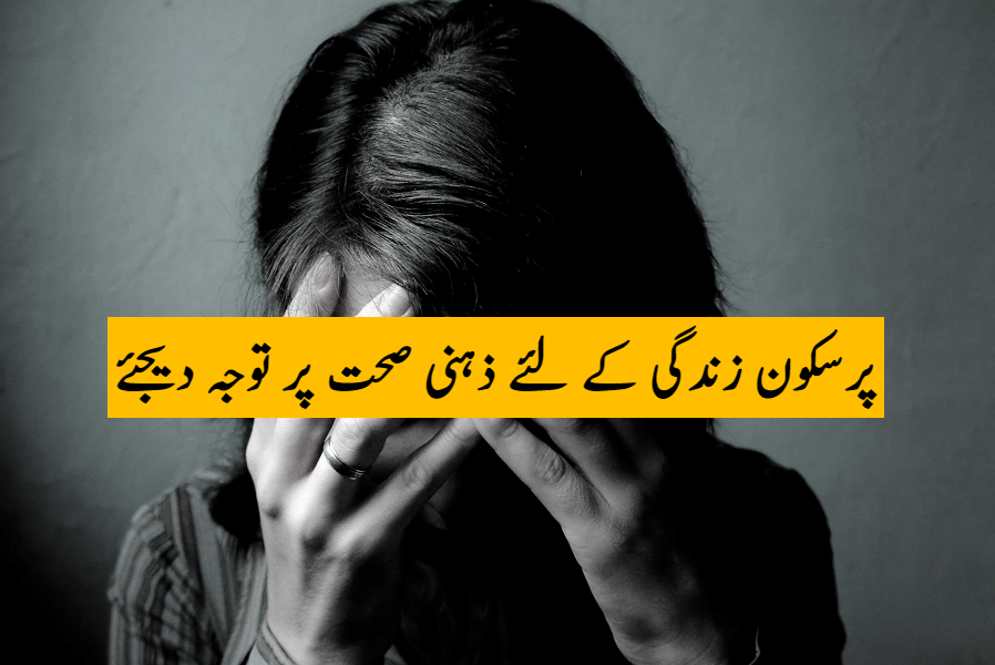 پرسکون زندگی کے لئے ذہنی صحت پر توجہ دیجئے