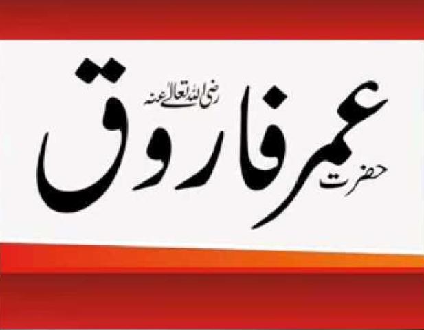 خلیفہ عادل عمر فاروق