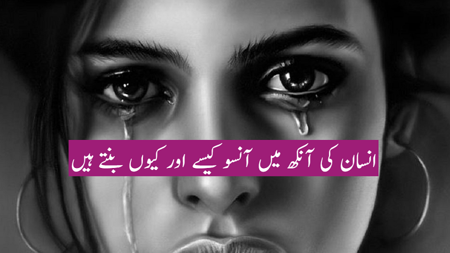 انسان کی آنکھ میں آنسو کیسے اور کیوں بنتے ہیں