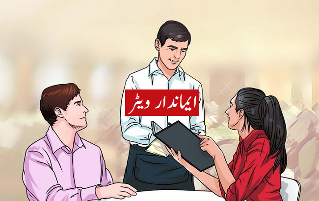 ایماندار ویٹر