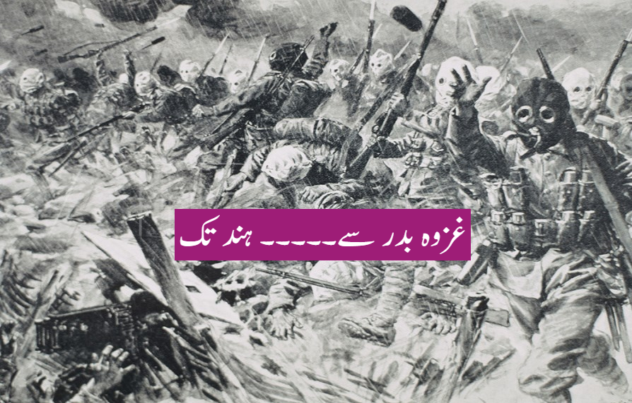 غزوہ بدر سے۔۔۔۔۔ ہند تک