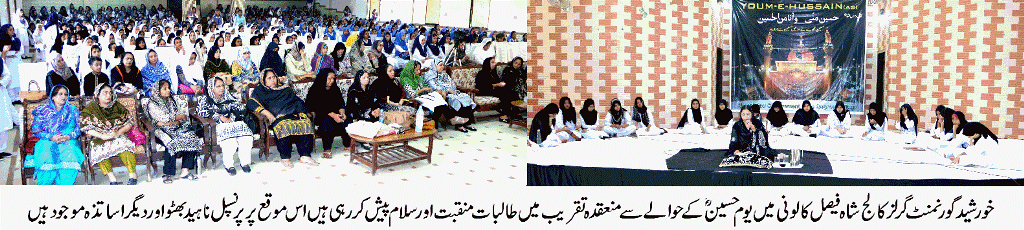 خورشید گورنمنٹ گرلز کالج میں یوم حسین  کی تقریب کا اہتمام