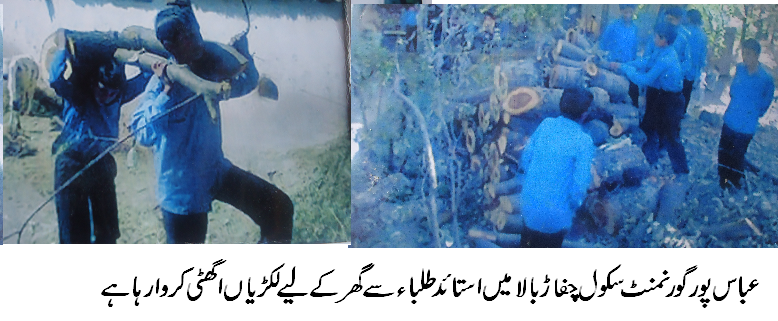 مسلم لیگ ن کی حکومت آتے ہی عباس پور میں طلباء کے ساتھ ناانصافیاں شروع