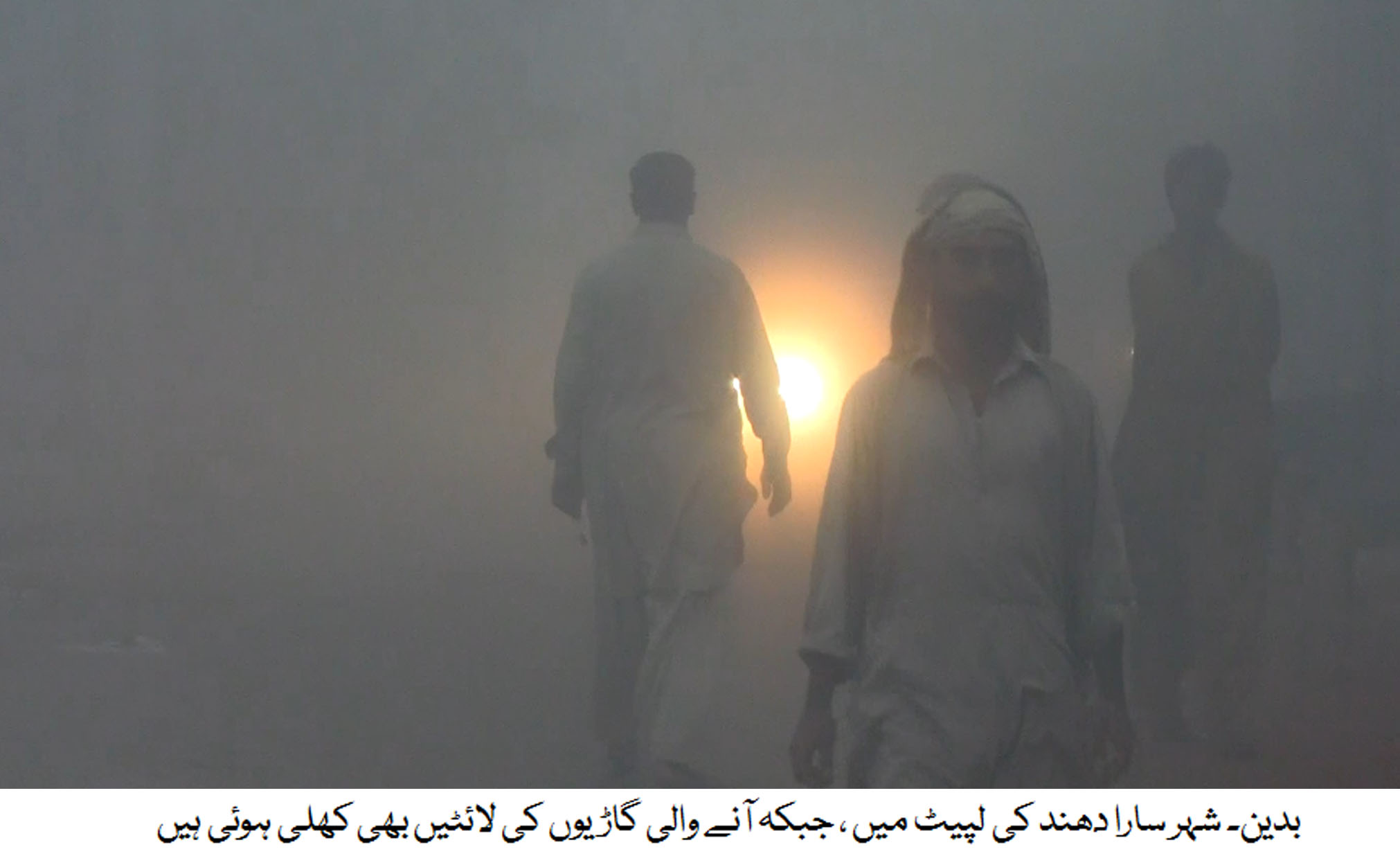 بدین شہر اور اس کے ساحلی علاقات جات سارا دن شدید دھند کی لپیٹ میں رہے