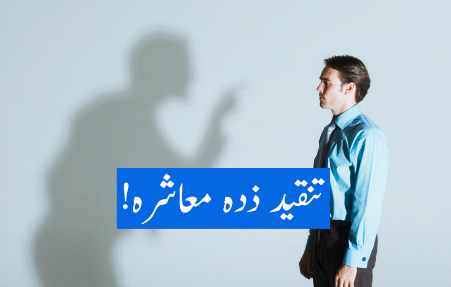 تنقید ذدہ معاشرہ!