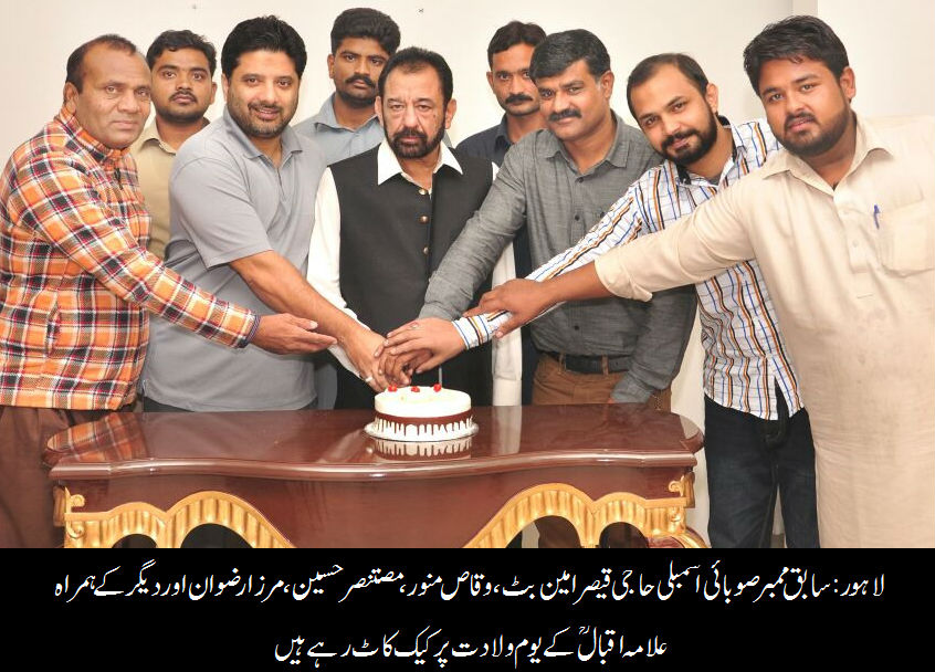 حکیم الاامت علامہ اقبال  نے امت مسلمہ کو جینے کا شعور دیا: حاجی قیصر امین بٹ