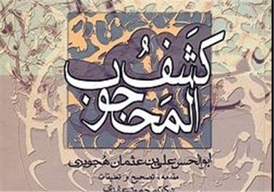 مرشد کامل: کشف المحجوب