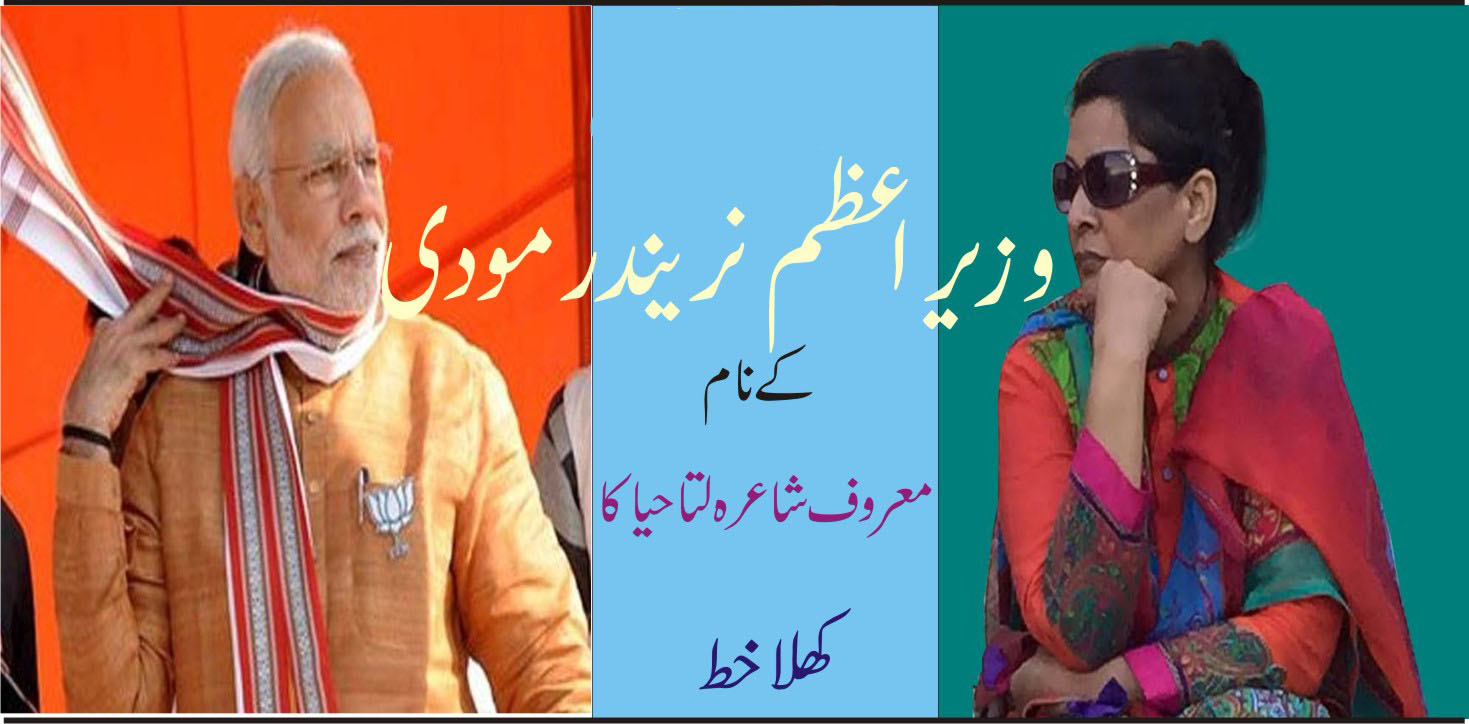 پی ایم کے نام معروف شاعرہ لتا حیا کا کھلا خط