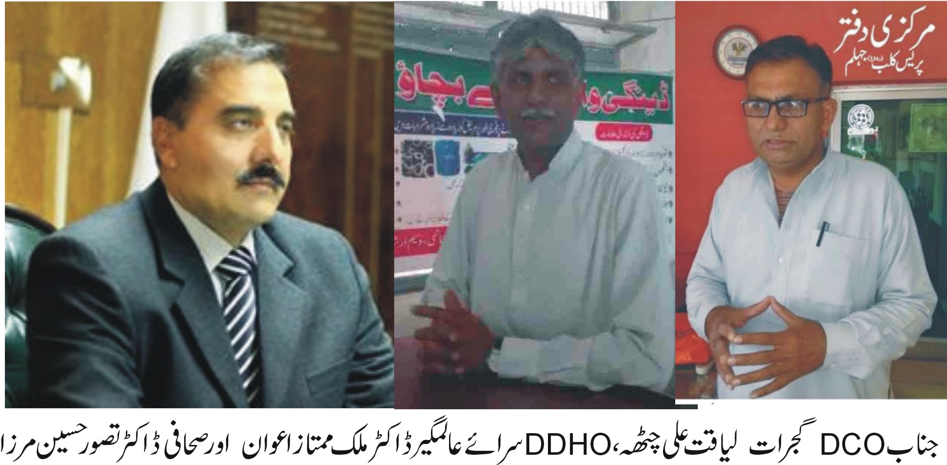 جناب DCOگجرات لیاقت علی چھٹہ، DDHOسرائے عالمگیر ڈاکٹر ملک ممتاز اعوان اور صحافی ڈاکٹر تصور حسین مرزا