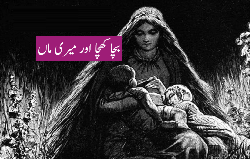 بچا کھچا اور میری ماں