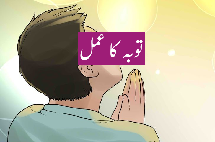 توبہ کا عمل اللہ تعالیٰ کو بہت پسند ہے