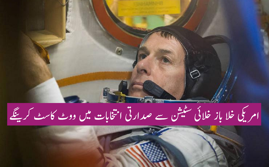 امریکی خلا باز خلائی سٹیشن سے صدارتی انتخابات میں ووٹ کاسٹ کرینگے