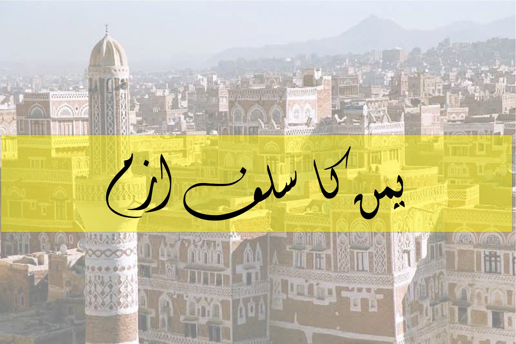 Yemen's Salaf ISM