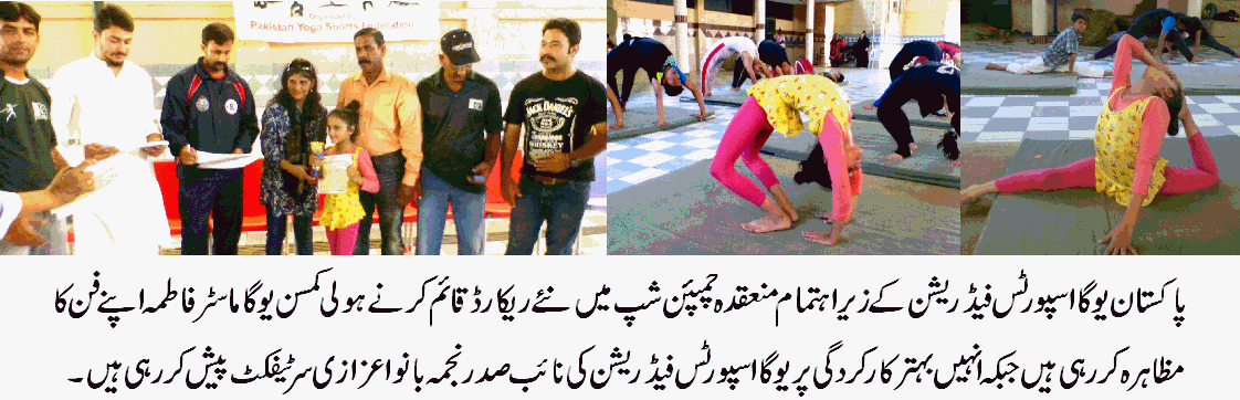 چمپئن  شپ میں نئے ریکارڈ قائم کرنے والی کمسن  یوگا ماسٹر  فاطمہ  اپنے فن کا مظاہرہ  کر رہی ہیں