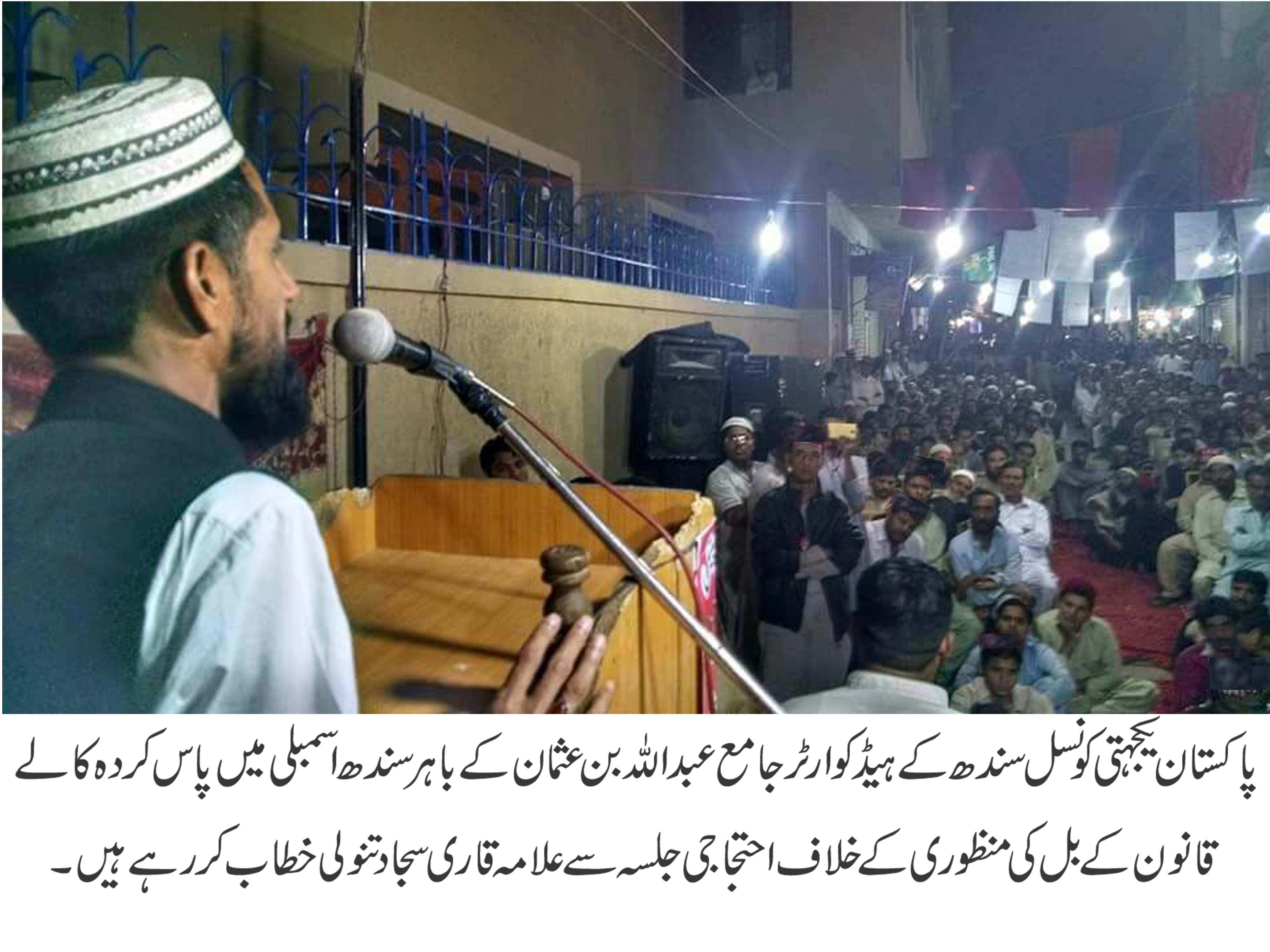 سندھ حکومت فوری (کالا قانون ) متنازع قانون واپس لے ۔علامہ قاری سجاد تنولی