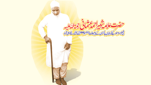 پیکر علم و عمل علامہ شبیر احمد عثمانی