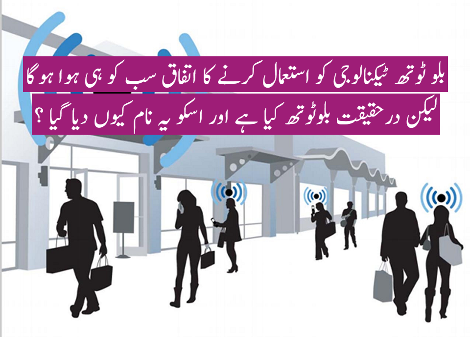 بلوٹوتھ ٹیکنالوجی