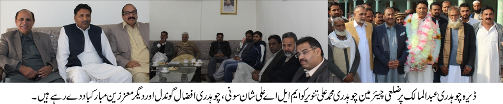 ڈیرہ چوہدری عبدالمالک کوٹلہ پر چوہدری محمد علی تنویر کو ضلعی چیئرمین منتخب ہونے پر مباکباد دینے والوں کا رش