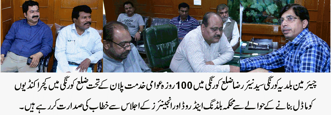 بلدیہ کورنگی کے تحت 100 روزہ عوامی خدمت پلان پر تیزی کے ساتھ عمل درآمد جاری