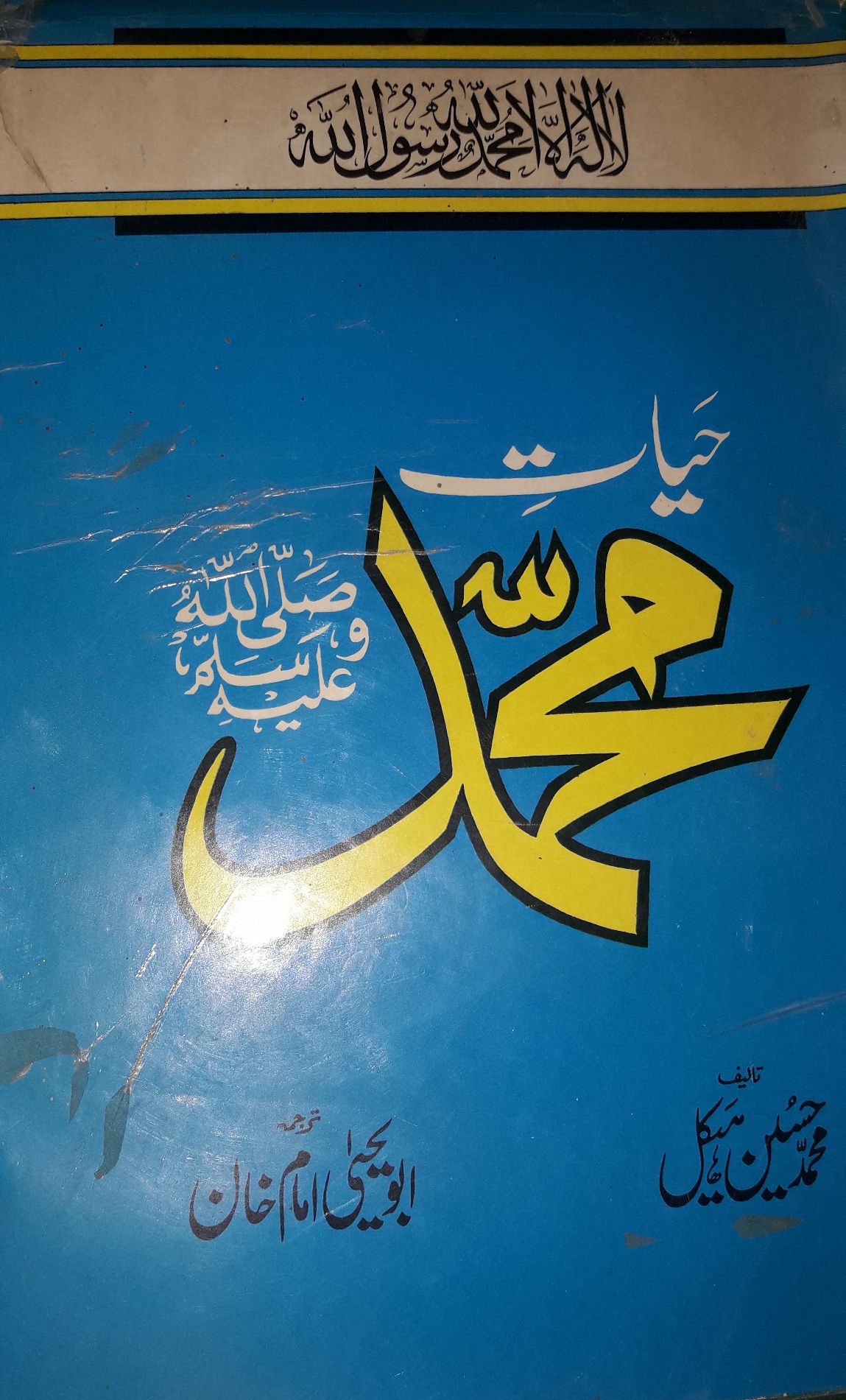 حیات محمد از محمد حسین ہیکل سیرت النبوی پر ایک کتاب