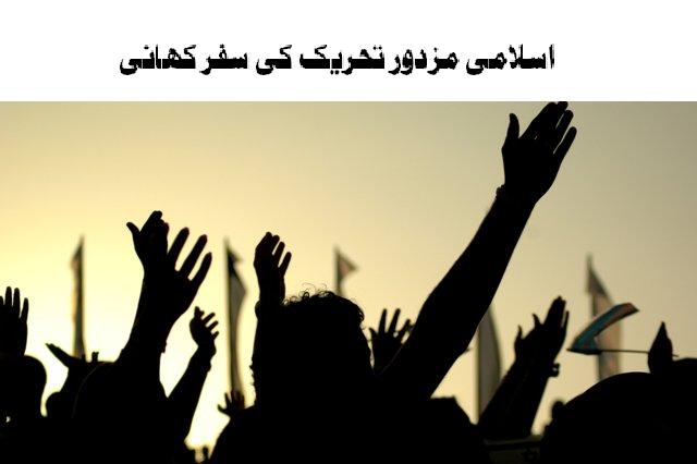 اسلامی مزدور تحریک کی سفر کہانی